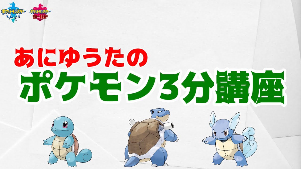 ポケモン3分講座】ゼニガメ・カメール・カメックス - YouTube