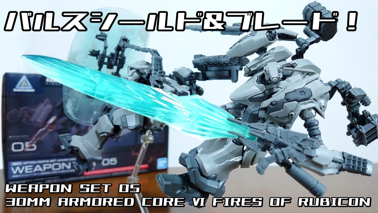 Giant Pulse Shield & Blade!) 30MM ARMORED CORE Ⅵ WEAPON SET 05