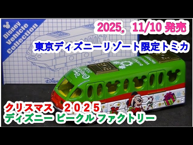 東京ディズニーリゾート限定トミカ』ディズニービークルファクトリー