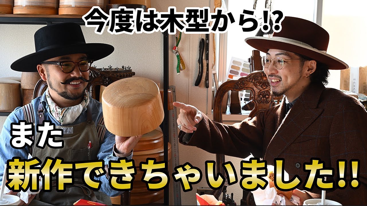 商品紹介】新作ハットを木型から作っちゃいました！ - YouTube