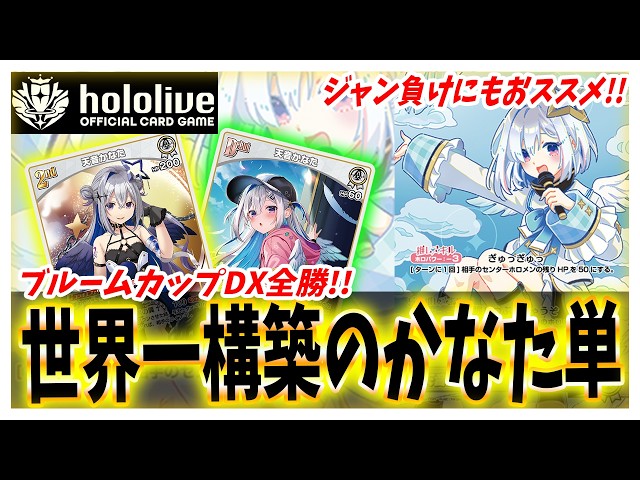 ホロカ】ブルームカップDXで全勝！世界一のプロプレーヤー○○選手が