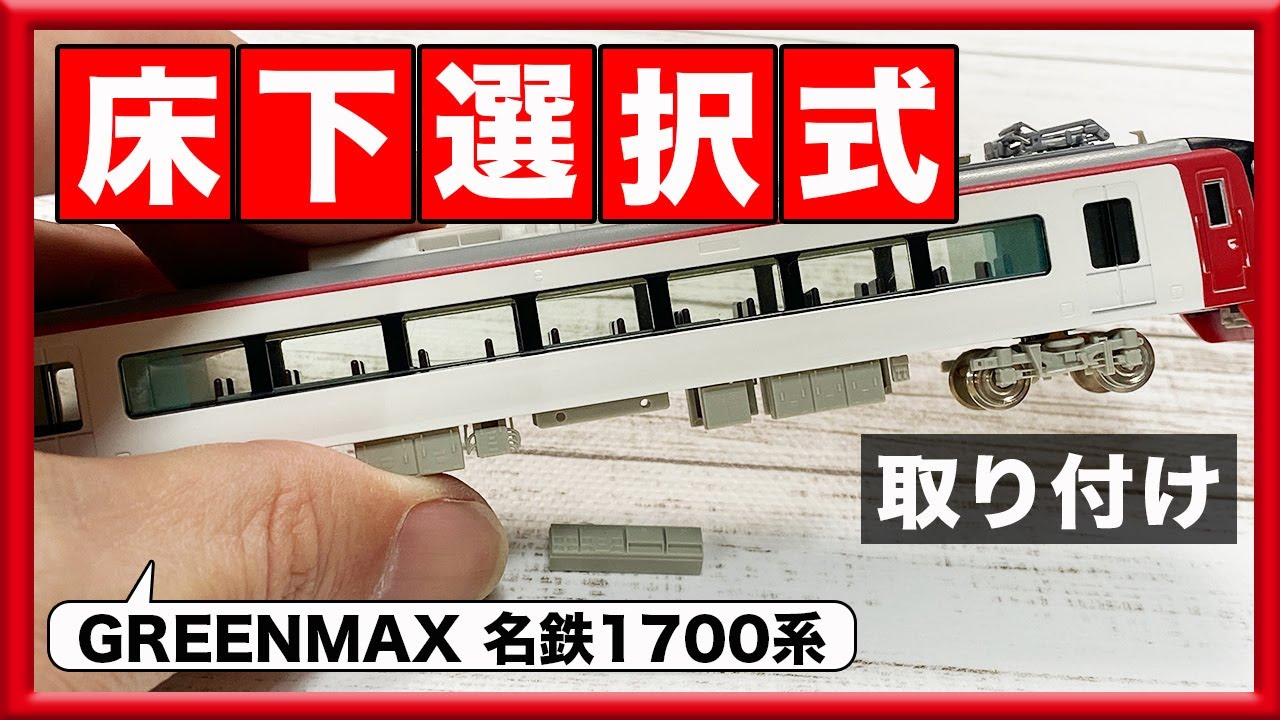 Nゲージ】床下選択式 名鉄1700系 床下パーツ取り付け【GREENMAX