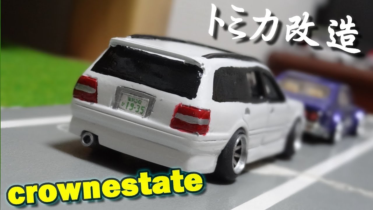 トミカ改造 クラウンエステート化 - YouTube