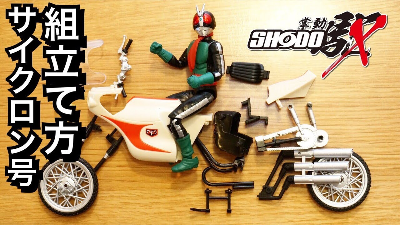 難解⁉︎ SHODO-X 仮面ライダー サイクロン号の組み立て方ポイント解説