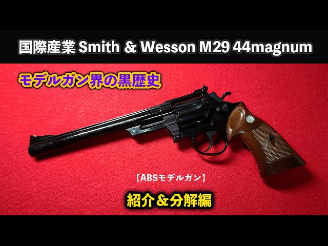 モデルガン界の黒歴史 国際産業Smith ＆ Wesson M29 44magnum紹介