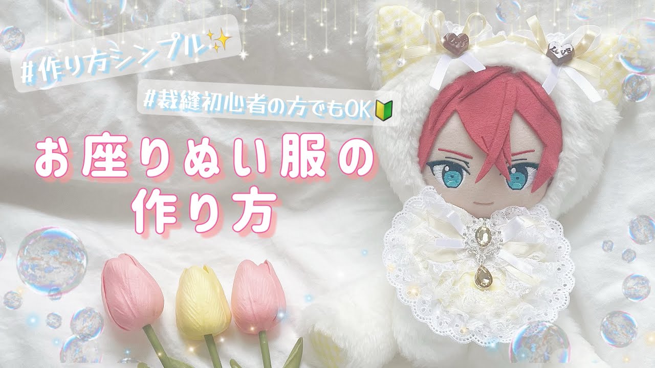 お座りぬい服の作り方🧸🌙裁縫初心者の方でも安心🔰#ぬい服作り方