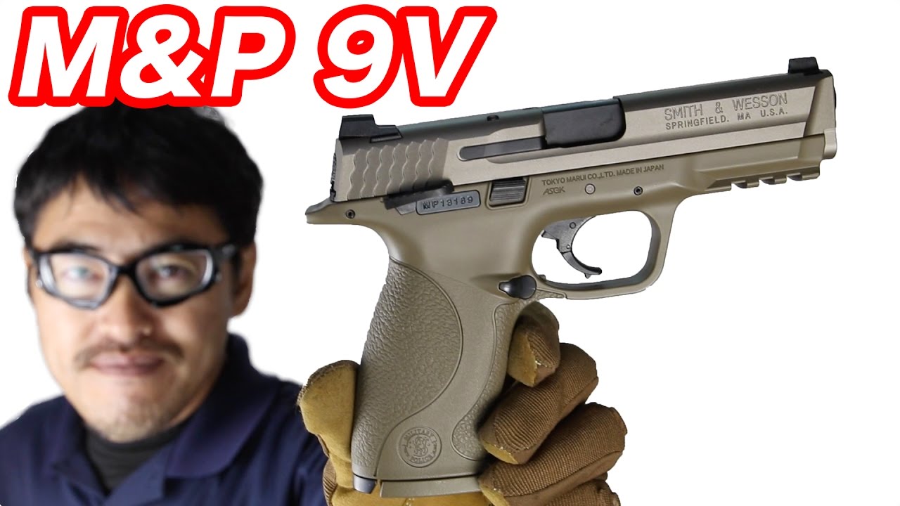 東京マルイ M&P 9 Vカスタム ガスブローバックガスガン 【ハイブリッド