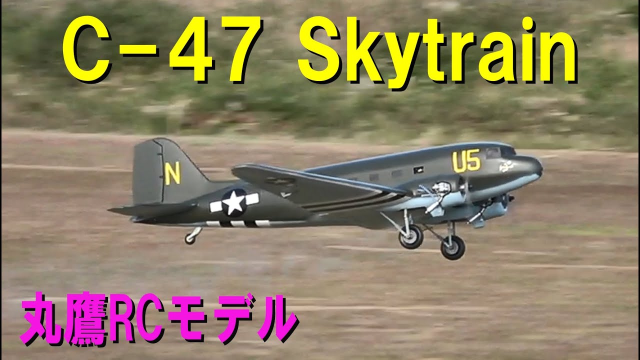 丸鷹RCモデル C-47 Skytrain【ラジコン飛行機】 - YouTube