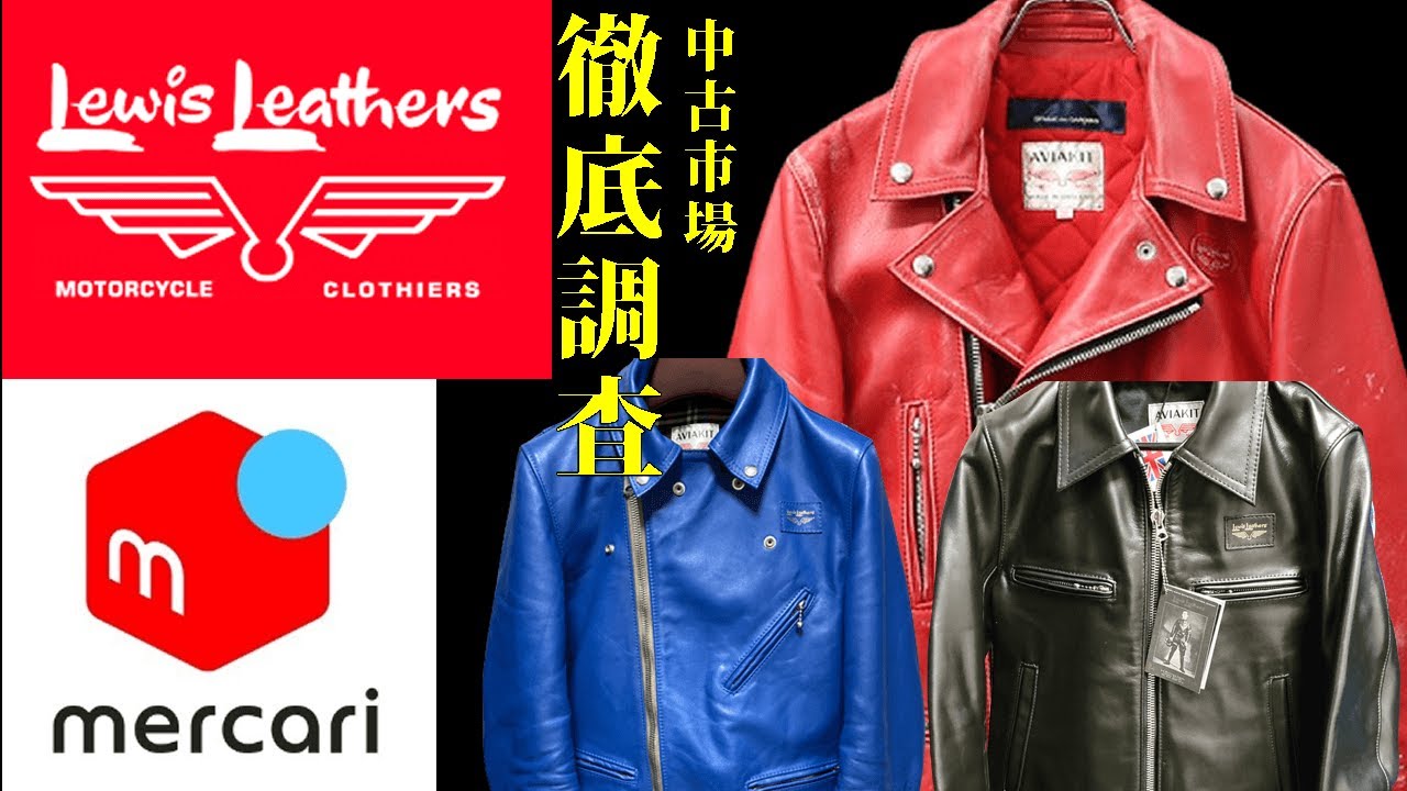 Lewis Leathers] An honest investigation into the Mercari market