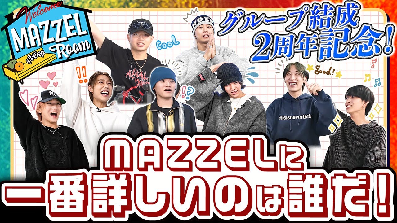 Ep.23 | 【裏話満載】2周年記念！MAZZEL王決定戦！ [MAZZEL ROOM #まぜ
