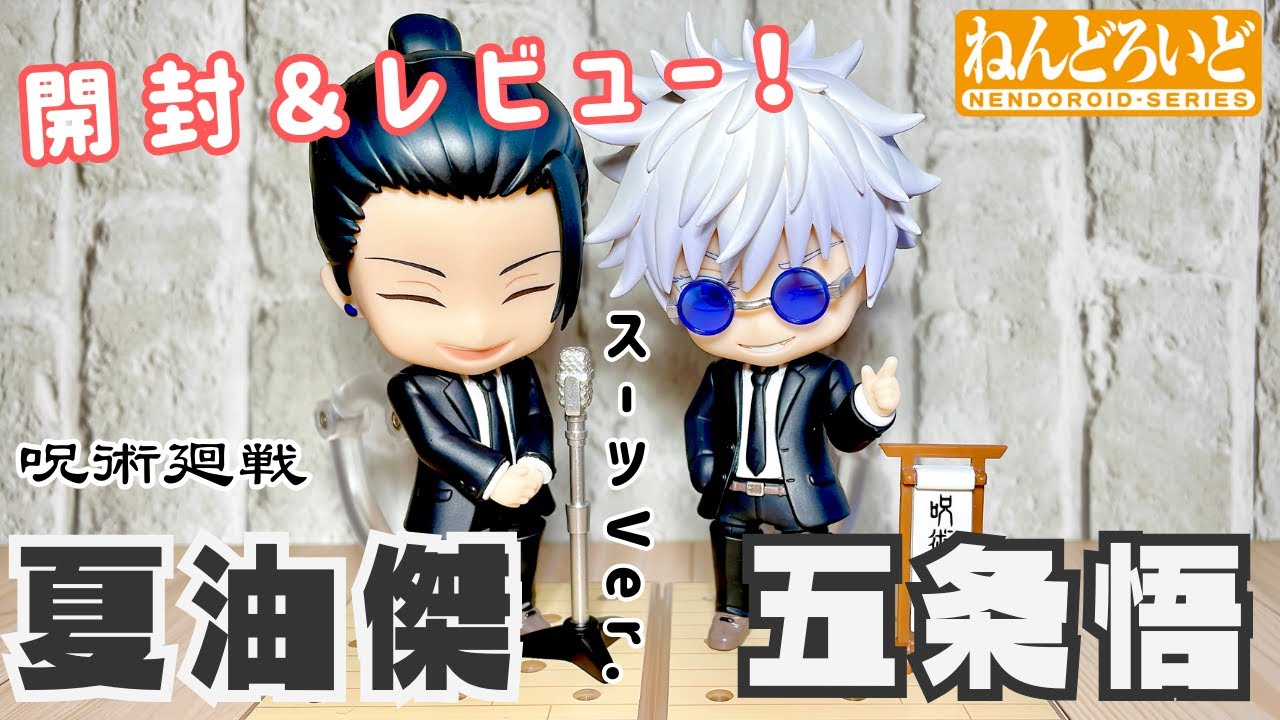 祓ったれ本舗】ねんどろいど 五条悟 & 夏油傑 スーツVer.【開封
