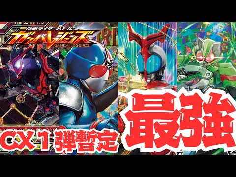 ガンバレジェンズ】CX1弾環境最強デッキ！？大会でボロ負けさせられた