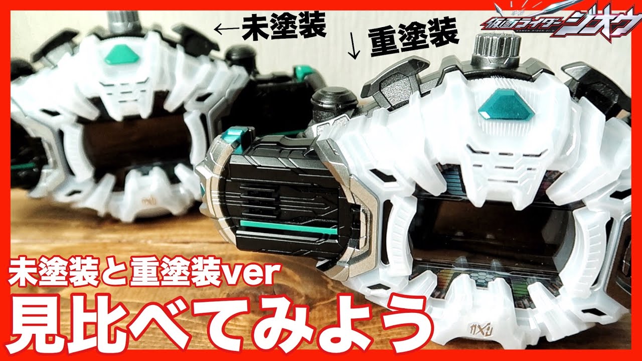 比較】重塗装版ジクウドライバーと未塗装ジクウドライバーを見比べて