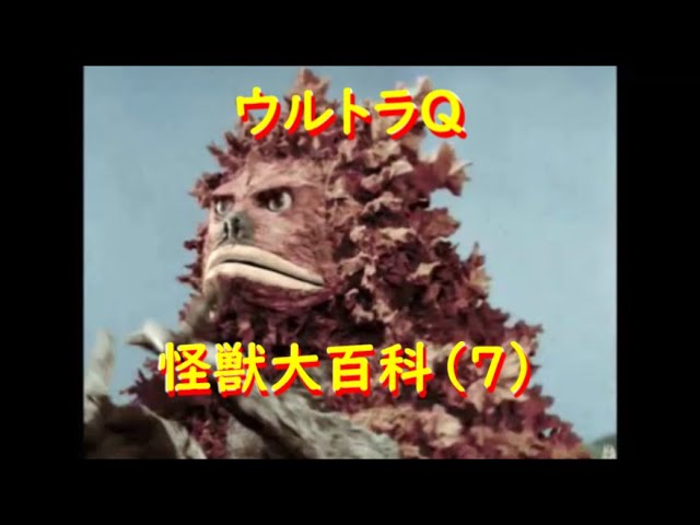 ウルトラQ怪獣大百科(7) ガラモン、ペギラ：第13～14話 - YouTube