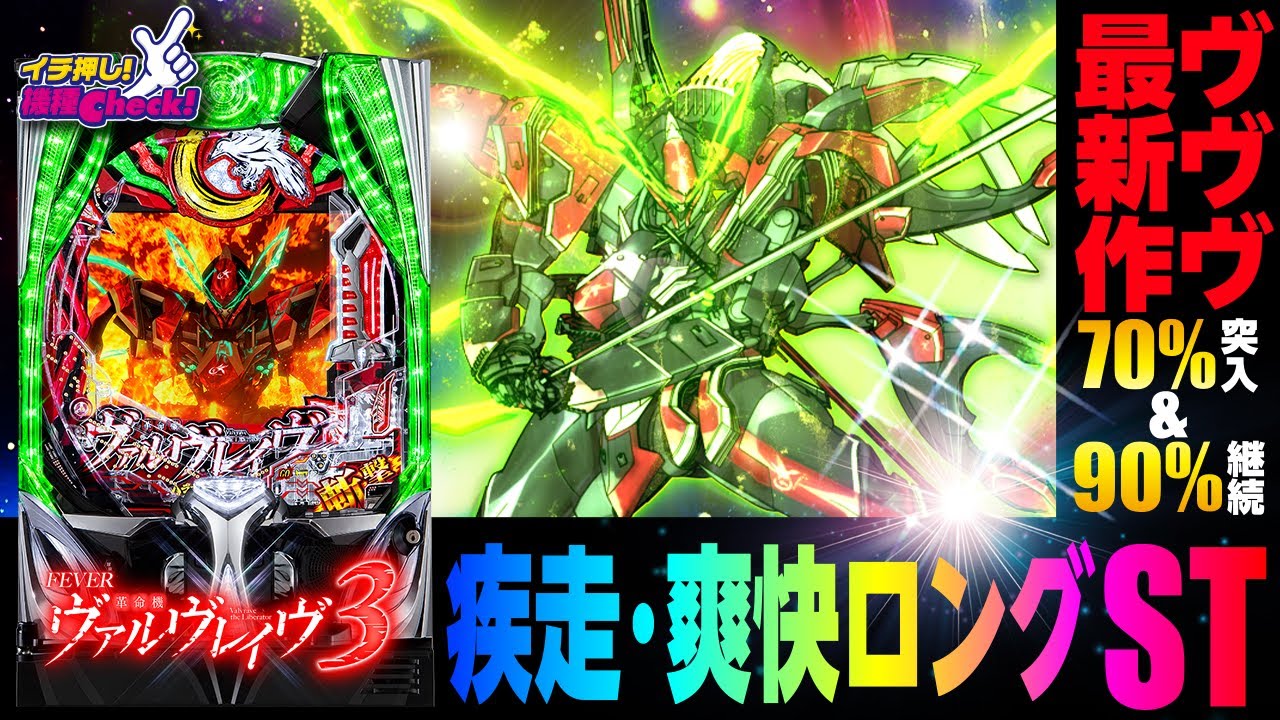 Pフィーバー革命機ヴァルヴレイヴ3｜ぱちんこ｜HAZUSE DATA｜実践に