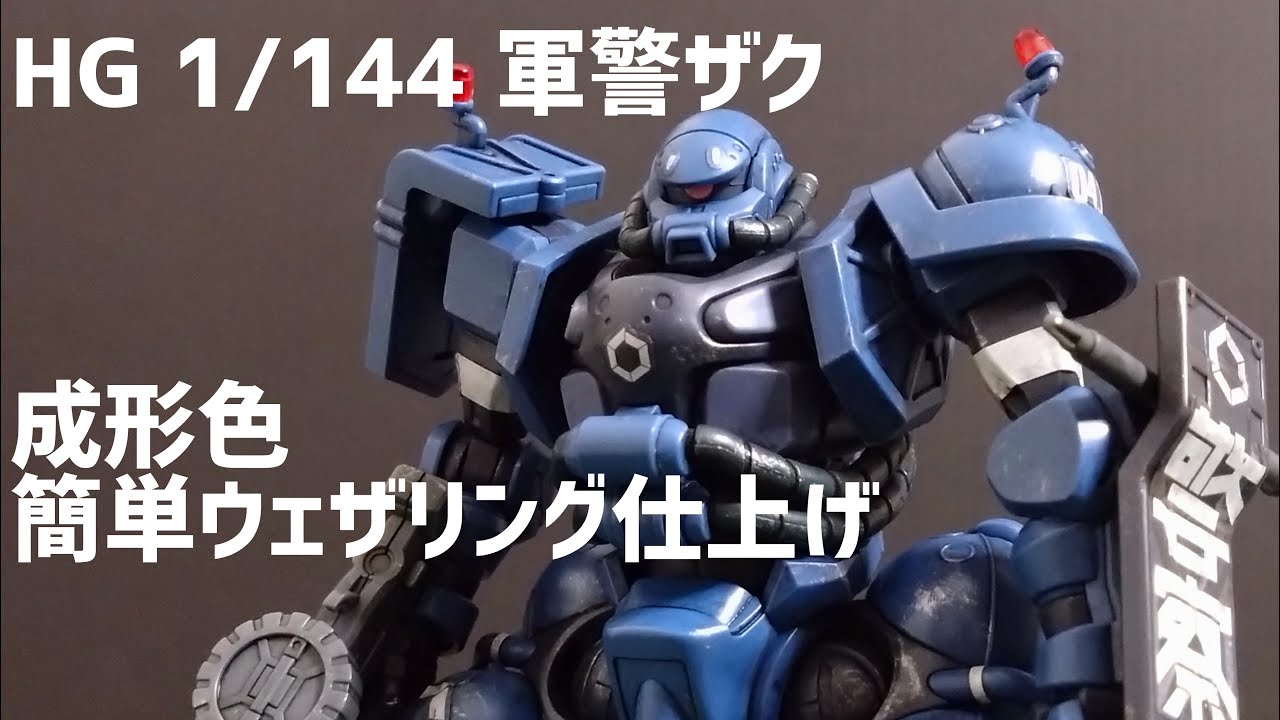 軍警ザク簡単仕上げ - YouTube