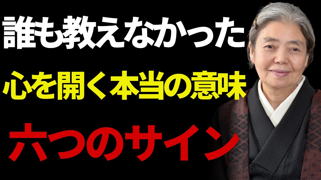 樹木希林】心を開くって本当はこういうこと。誰も教えてくれなかった六