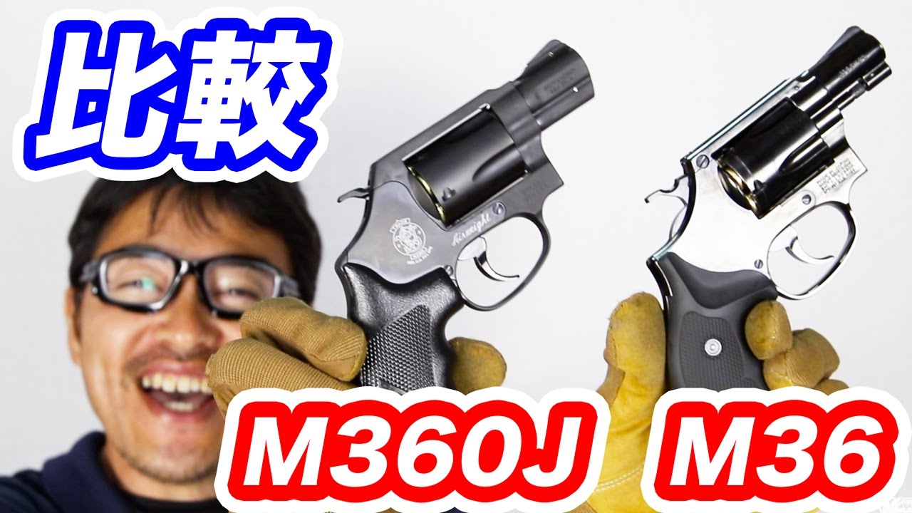エアガン比較 タナカ S&W M360J “SAKURA” マルシン S&W社公認モデル