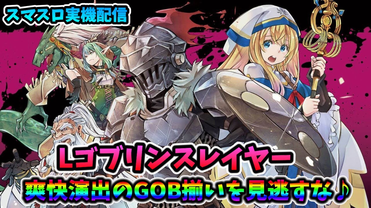 スマスロ実機配信】Lゴブリンスレイヤー【GOB揃い目指して♪】 - YouTube
