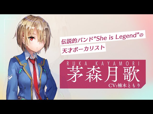 ヘブンバーンズレッド』茅森月歌（CV：楠木ともり Vo.：XAI）紹介