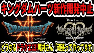 ドラクエ12】速報！キングダムハーツ新作開発中止！どうなる？ドラクエ