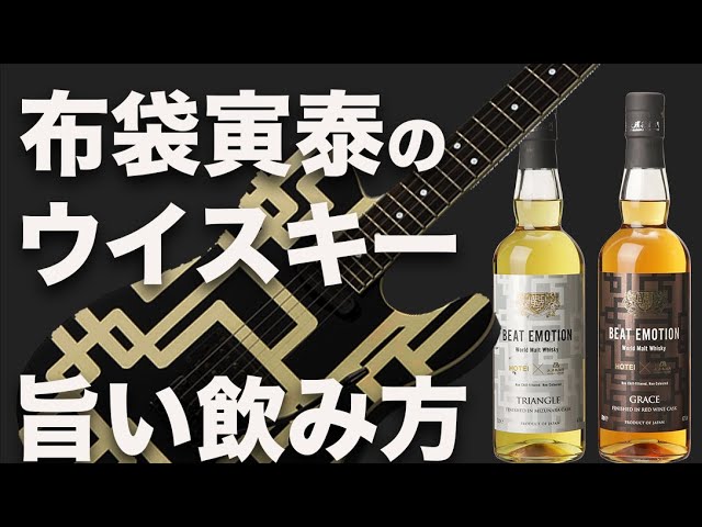 布袋寅泰ウイスキーのおすすめの飲み方【新発売ウイスキー】 - YouTube