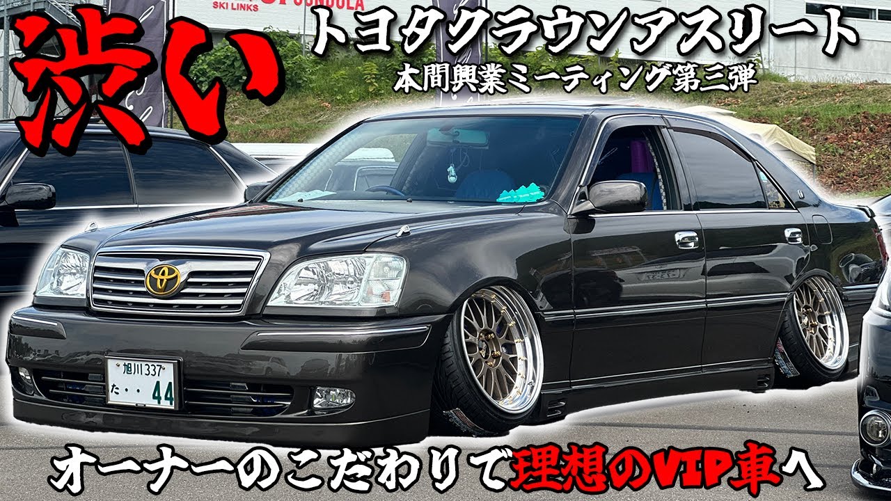 天才が改造されたクラウンアスリート｜本間興業ミーティング｜トヨタの