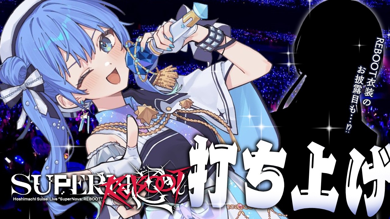 ソロライブ打ち上げアフタートーク🍾🎤✨REBOOT衣装のお披露目も