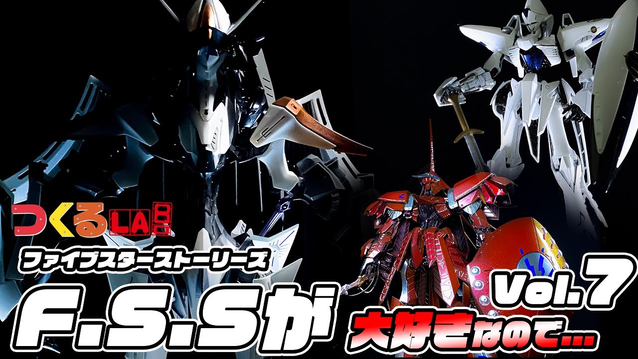 F.S.S.】ファイブスター物語が大好きなので Vol.7【MH機体解説