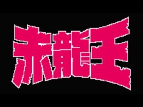 FC】赤龍王【エンディングまで】 - YouTube