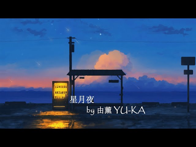 ♫ 星月夜 (Starry Night) - 『 由薫 YU-KA』 | Lyrics video 《Viet