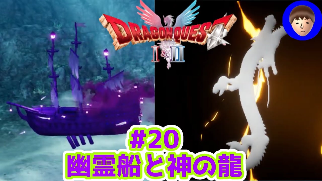 DragonQuest1&2 HD-2D】Switch版ドラクエ1 #20 幽霊船～謎の塔【生配信