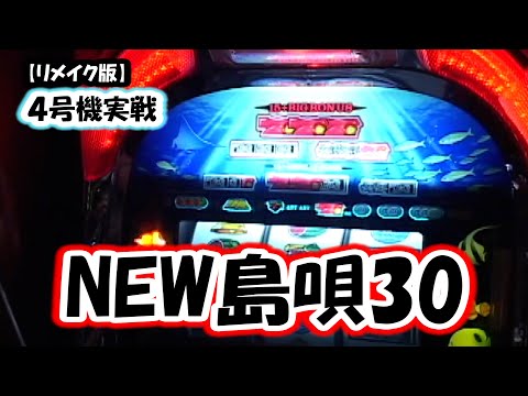 NEW島唄30】スロットⅦリメイク版！ - YouTube