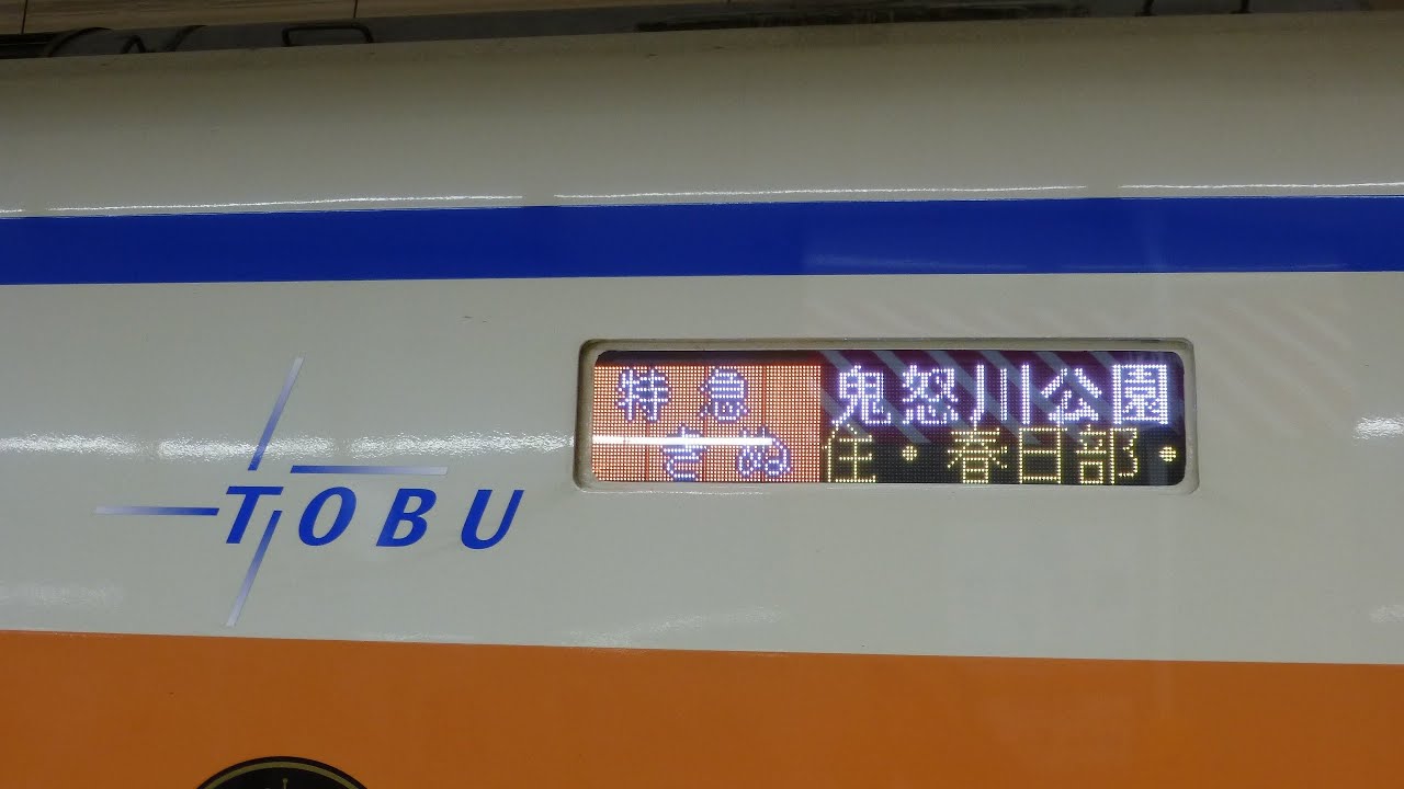 全車フルカラーLED化】東武100系 スペーシア 104F 側面方向幕 浅草
