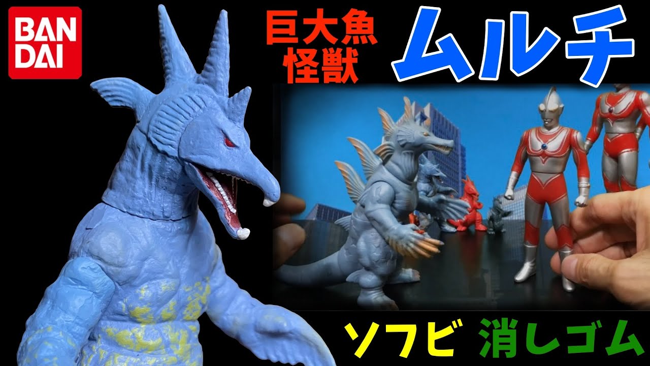 巨大魚怪獣 ムルチ ソフビ 怪獣消しゴム 帰ってきたウルトラマン第33話