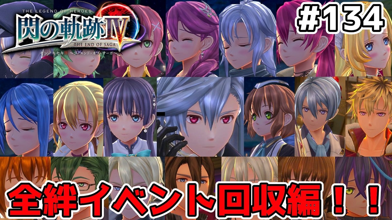閃の軌跡IV】全員分の特別な絆イベントを見ていく回 #134【実況