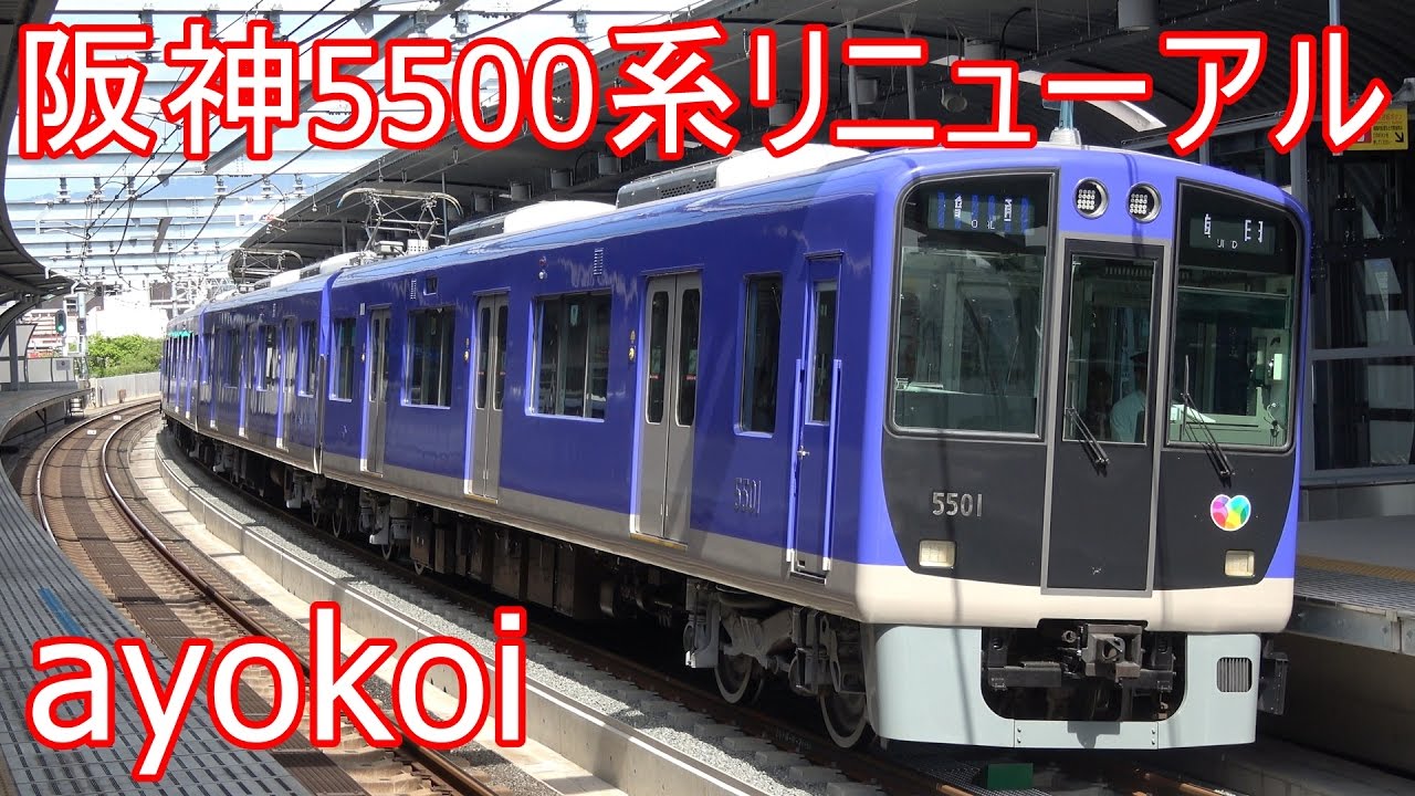 阪神5500系5501F リニューアル リノベーション車両 運行開始 【4K