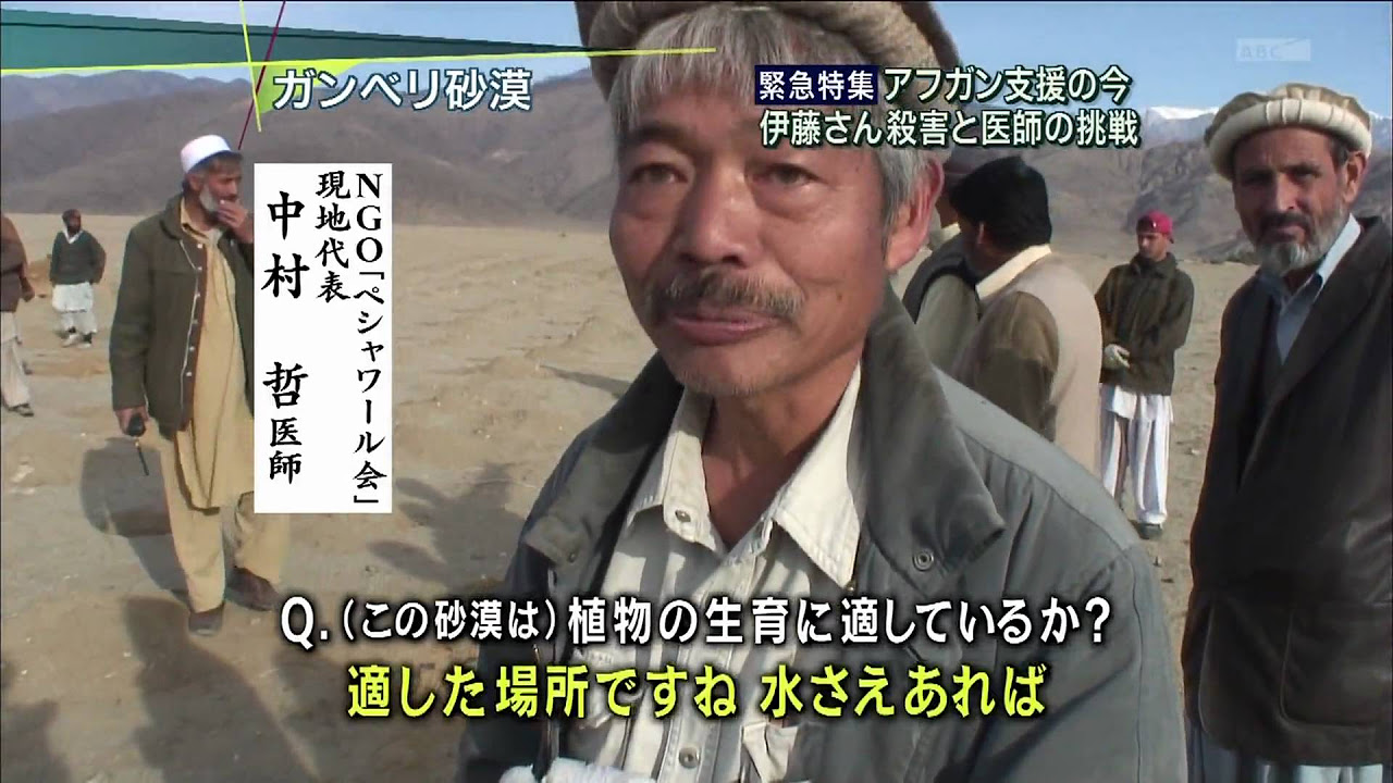 アフガン】日本人医師・中村哲さんの壁画 塗り潰される - YouTube