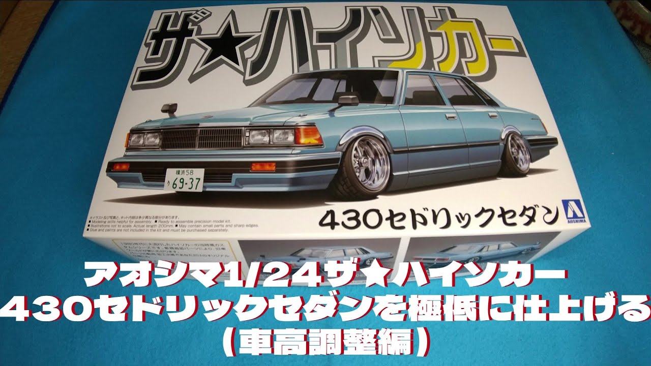 プラモデル車 アオシマ1 /24ザ☆ハイソカー430セドリックセダンを作る