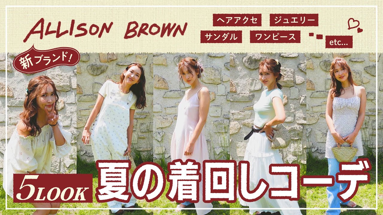 新ブランド【ALLISON BROWN】の夏服コーデ🎀 - YouTube