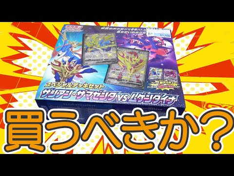 ポケカ】本日発売！！スペシャルデッキセット『ザシアン＆ザマゼンタvs