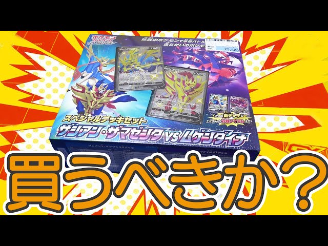 ポケカ】本日発売！！スペシャルデッキセット『ザシアン＆ザマゼンタvs