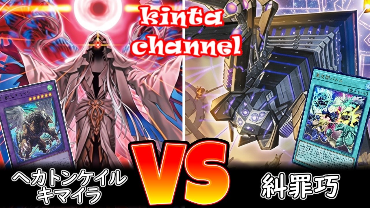 遊戯王】ヘカトンケイルキマイラ vs エニアクラフト【フリー対戦