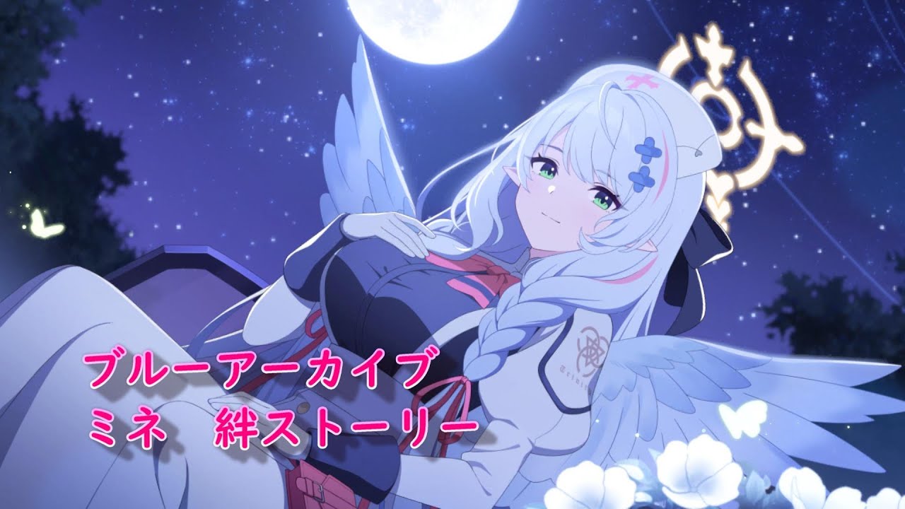 ブルアカ】ミネ 絆ストーリー - YouTube