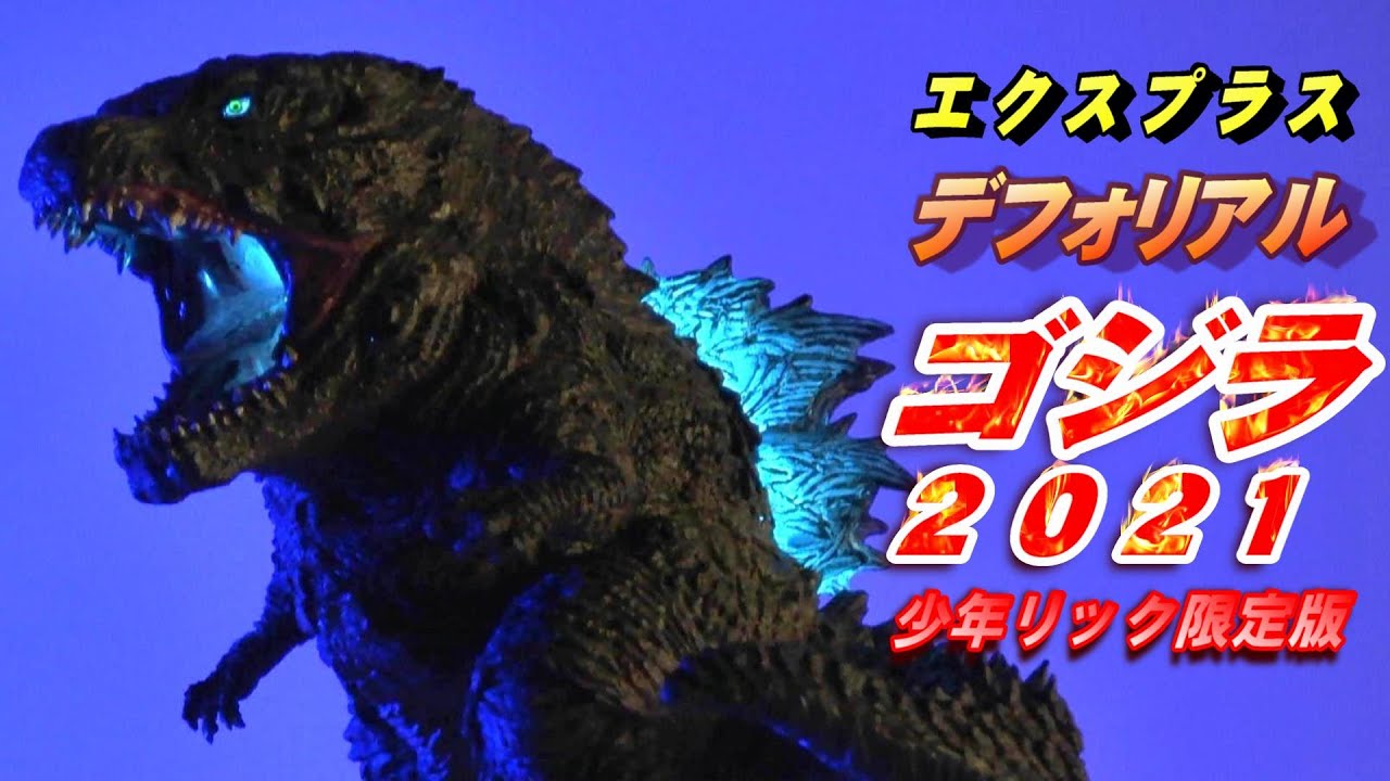 デフォリアル《ゴジラ2021》少年リック限定版 開封レビュー