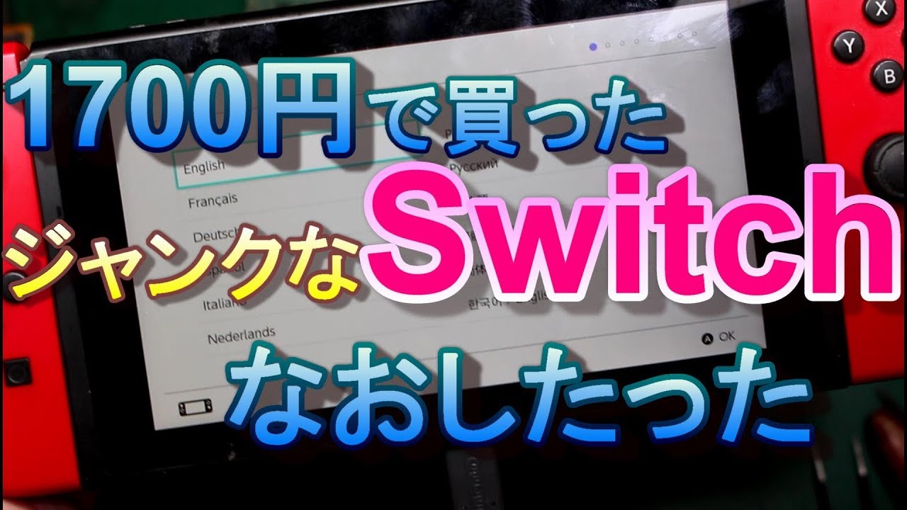 激安のSwitchを直してみた。 - YouTube