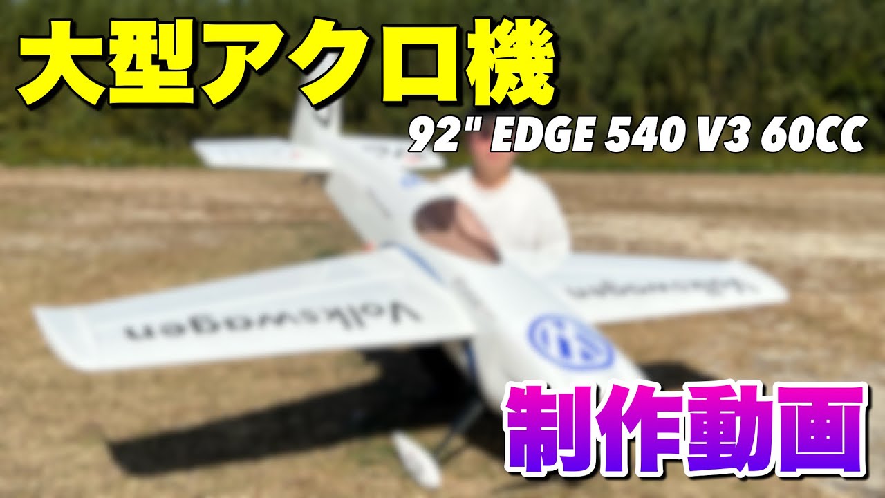 ラジコン飛行機 大型アクロ機『92