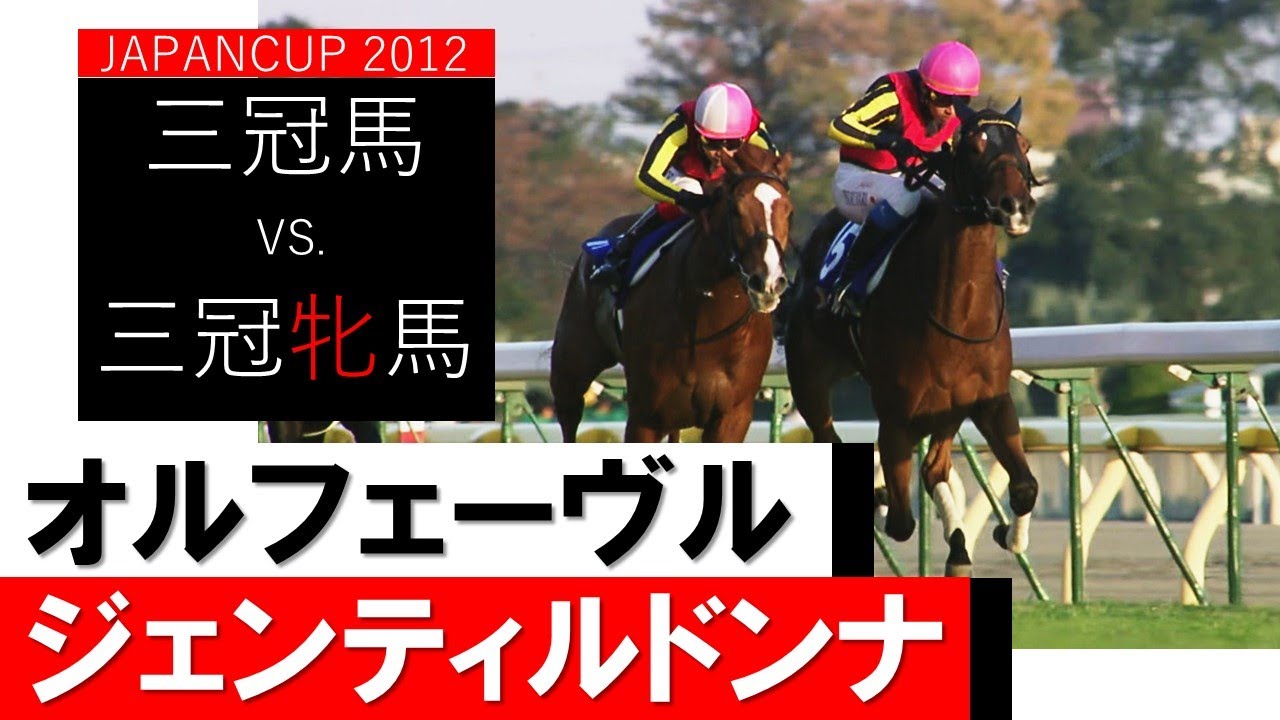 ジャパンカップ2012】世紀の一戦！三冠馬オルフェーヴルvs三冠牝馬