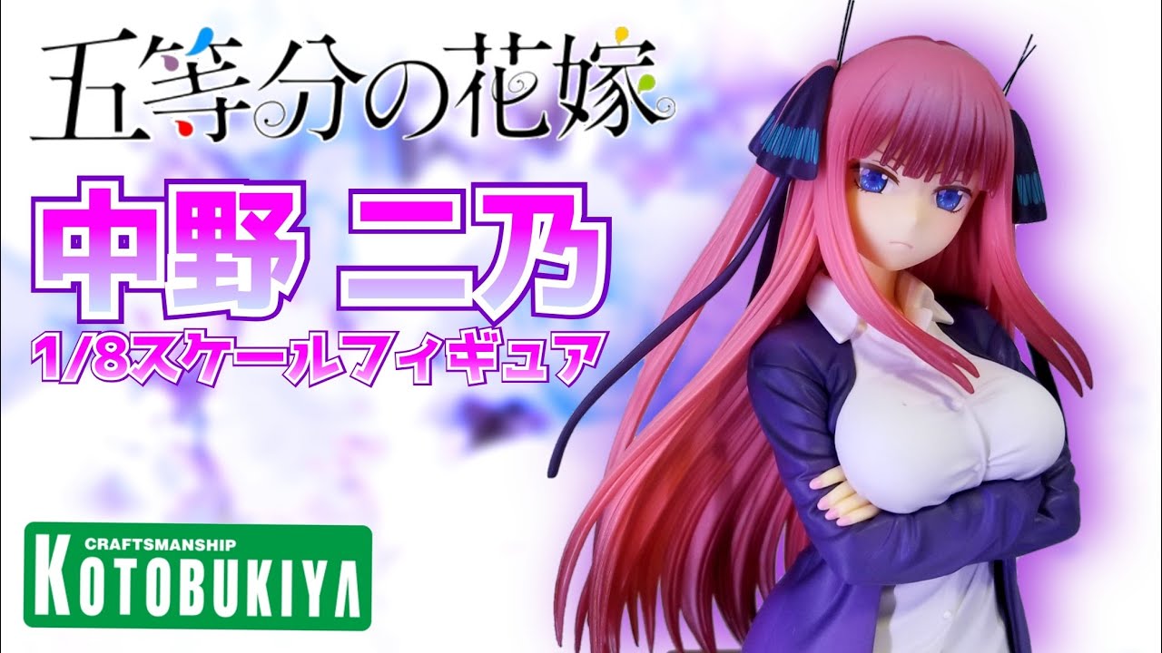五等分の花嫁】コトブキヤ 中野二乃 1/8スケールフィギュアを開封
