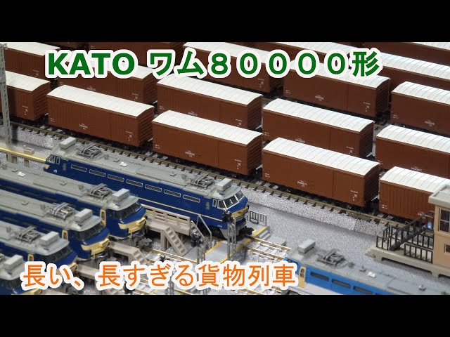 Nゲージ】長すぎる貨物列車 KATO 10-1738 ワム80000形 - YouTube